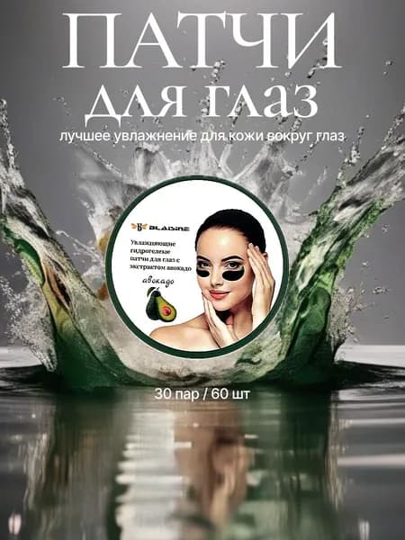 Патчи для глаз гидрогелевые (60 шт) С экстрактом авокадо, против отеков, синяков, темных кругов