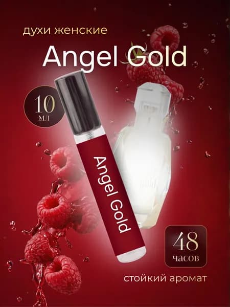Парфюмерная вода женская Angel Gold, духи женские, Ангел Голд 10 мл / туалетная вода