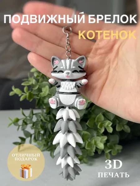 Брелок 3д игрушка подвижная котенок