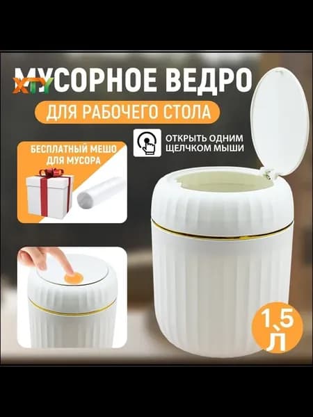 Настольное мусорное ведро 1.5 л, белое, с крышкой