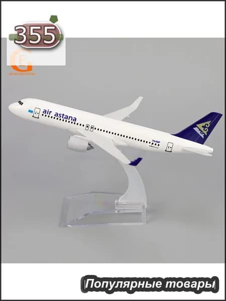 Металлическая Модель Самолета, Эйр Астана Аэробус 320, Казахстан Airbus 320