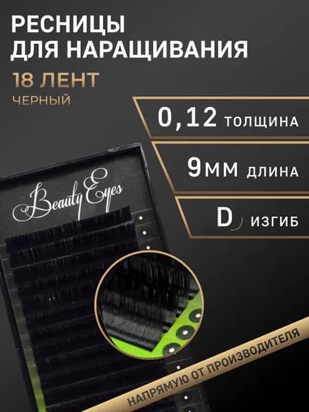 Ресницы для наращивания D 0.12, длина 9 мм