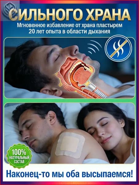 храпа,от храпа средство для мужчин,Китайская чудо-наклейка