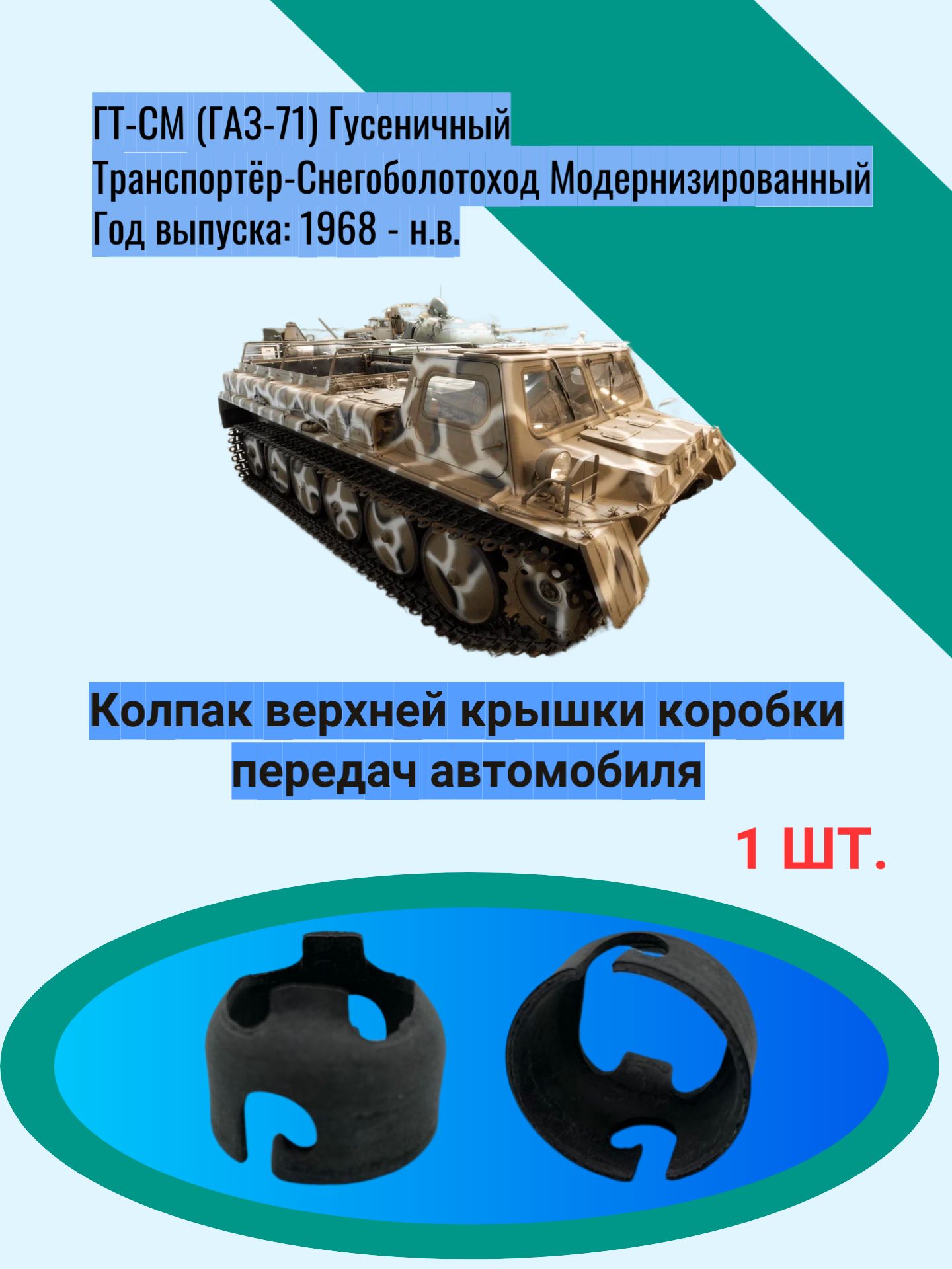 Колпак верхней крышки коробки передач автомобиля ГТ-СМ (ГАЗ-71) Гусеничный Транспортёр-Снегоболотоход Модернизированный Год выпуска: 1968 - н.в.
