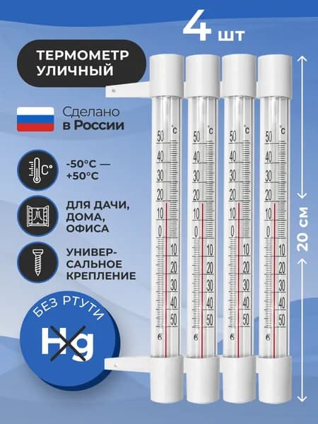 Термометр уличный ТСН 13/1 оконный, пластиковый, 4 шт. Градусник безртутный, на гвоздике. На окно/для дома