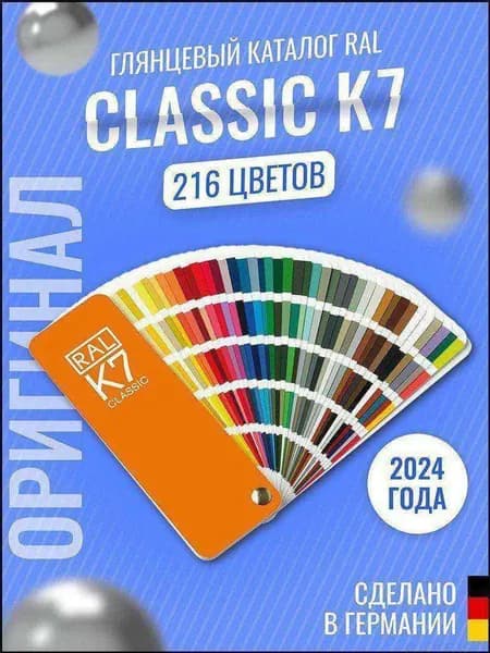 Премиальный каталог RAL Classic K7