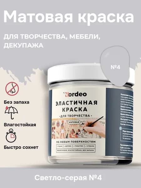Матовая краска NORDEO для творчества, мебели и декупажа - Цвет №04, светло-серая