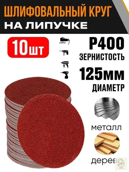 Круг шлифовальный 125 x 1; P400