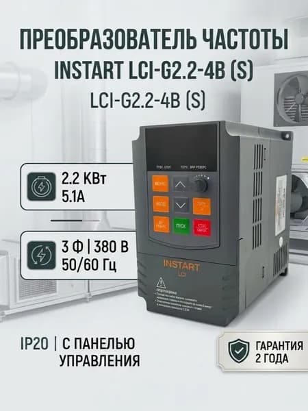 Преобразователь частоты INSTART lci-g2.2-4b (S) 2.2 квт, 5.1а, 3ф, 380в, 50гц/60гц, ip20, с панелью управления 000 90700