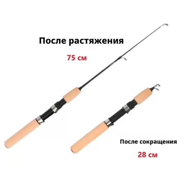 Удилище, рабочая длина:  75 см