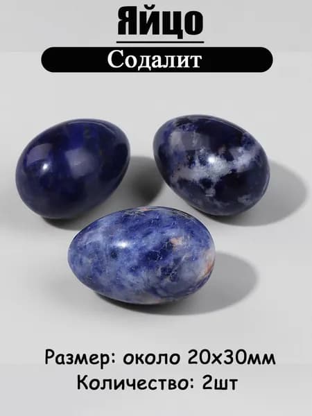 Содалит,оберег из камня,яйцо 20х30 мм, 2 шт,природный амулет