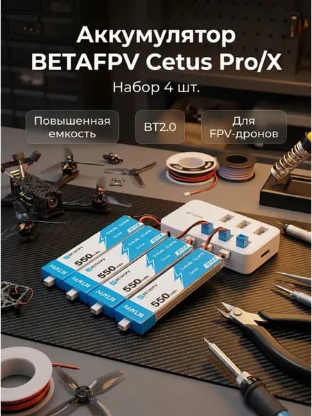 Аккумулятор повышенной емкости BETAFPV Cetus Pro/X 4 шт для квадрокоптеров и FPV-дронов