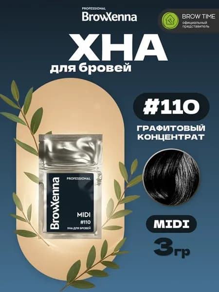 Хна для бровей 110 Графитовый концентрат, MIDI саше 3г