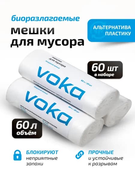 VOKA home, Мешки для мусора биоразлагаемые 60шт