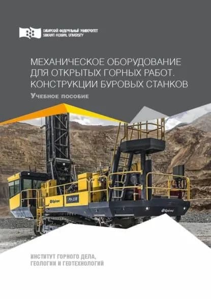Механическое оборудование для открытых горных работ. Конструкции буровых станков | Кузьмина Анна Александровна, Чесноков Валерий Тимофеевич | Электронная книга