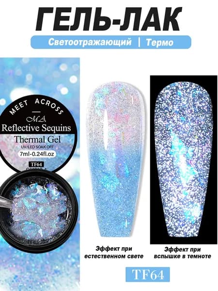 Светоотражающий гель-лак с термоэффектом, 7 мл, стойкое покрытие, DIY маникюр