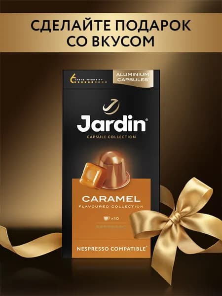 Кофе капсульный Jardin Caramel, для системы Nespresso, 10 шт