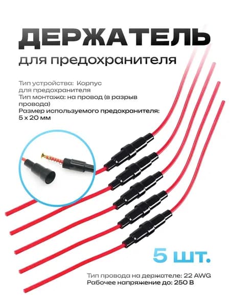 Держатель предохранителя 5x20mm с проводом