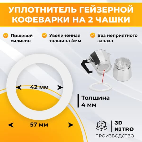 Прокладка гейзерной кофеварки на 2 чашки (57мм)