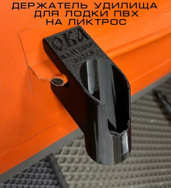 Держатель удилища, удочки, спиннинга для лодки ПВХ на ликтрос чёрный
