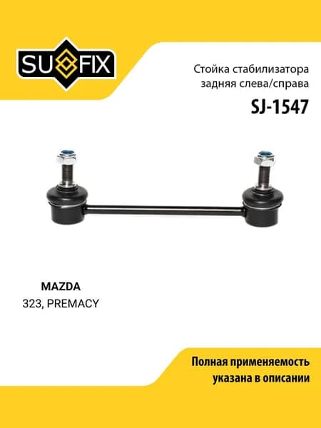 Стойка стабилизатора задняя правая/левая для MAZDA 323, PREMACY / SUFIX SJ-1547