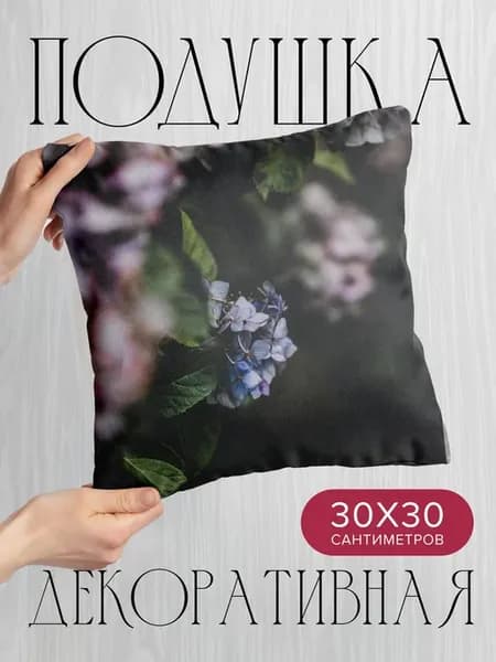 Подушка декоративная, 30x30см Цветы гортензия соцветия