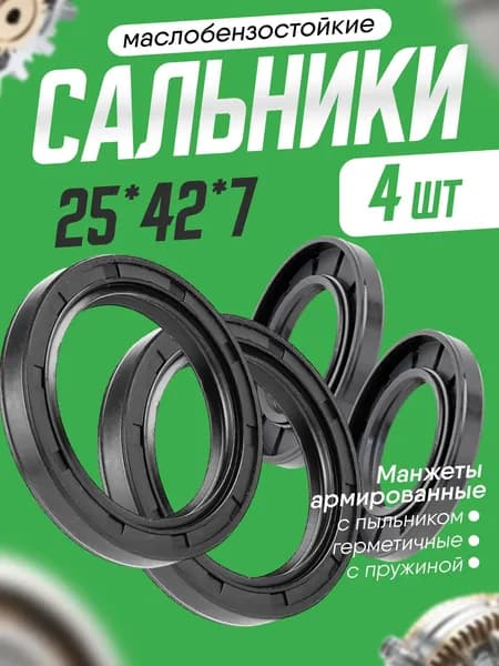 Сальник 25х42х7мм, армированный, двубортный с пружиной. 4шт