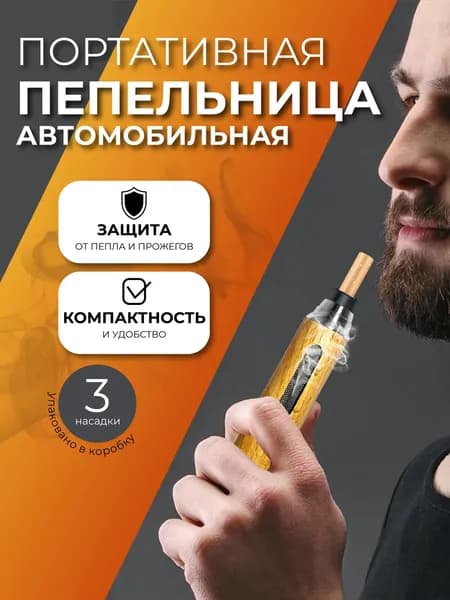 Пепельница для сигарет автомобильная, мундштук, для дома и автомобиля