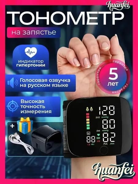 Тонометр автоматический на запястье с русской озвучкой