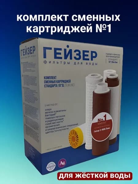 Комплект картриджей номер 1 для жесткой воды