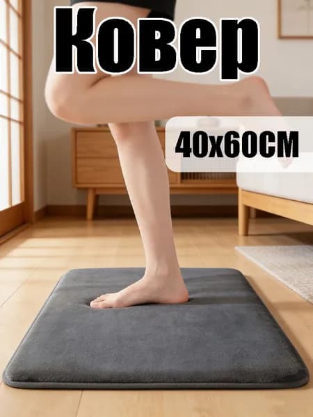 Ковер 40x60 см