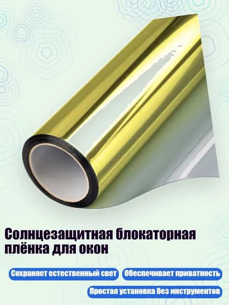 Солнцезащитная блокаторная плёнка для окон, Золото и серебро