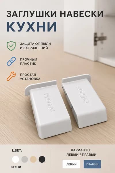 Комплект заглушек для мебельного навеса, белые