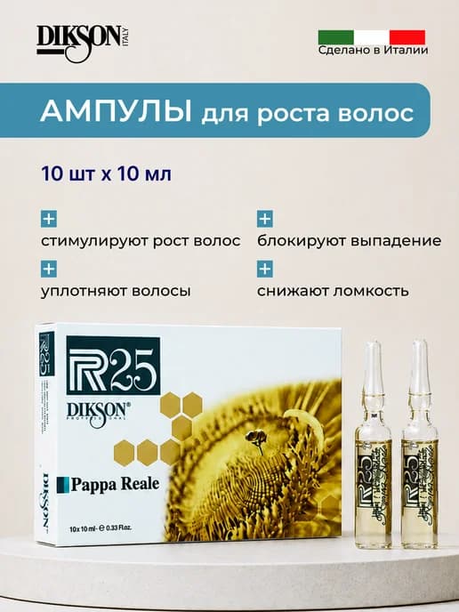 Ампулы для роста волос P.R.25 Рарра Reale 10 ампул*10 мл