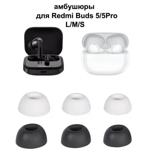 амбушюры для наушников Xiaomi Redmi Buds 5 / 5ProАмбушюры для наушников, 3 пары, размеры L/M/S, силиконовые, противоскользящие
