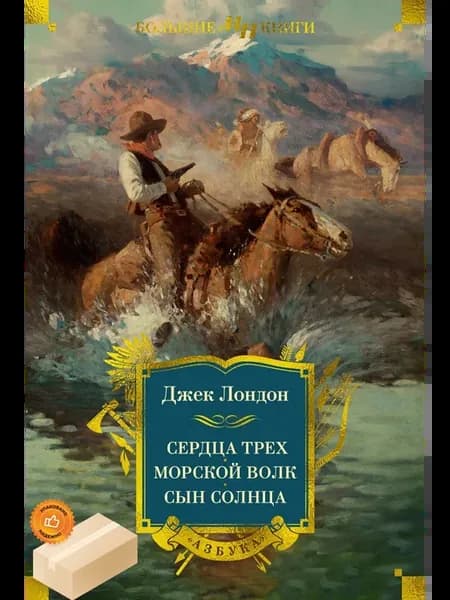Сердца трех. Морской волк. Сын Солнца