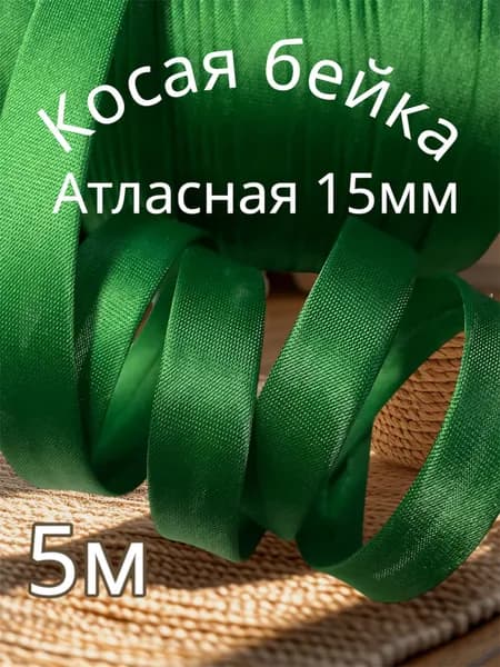 Косая бейка атласная 15ммх5м