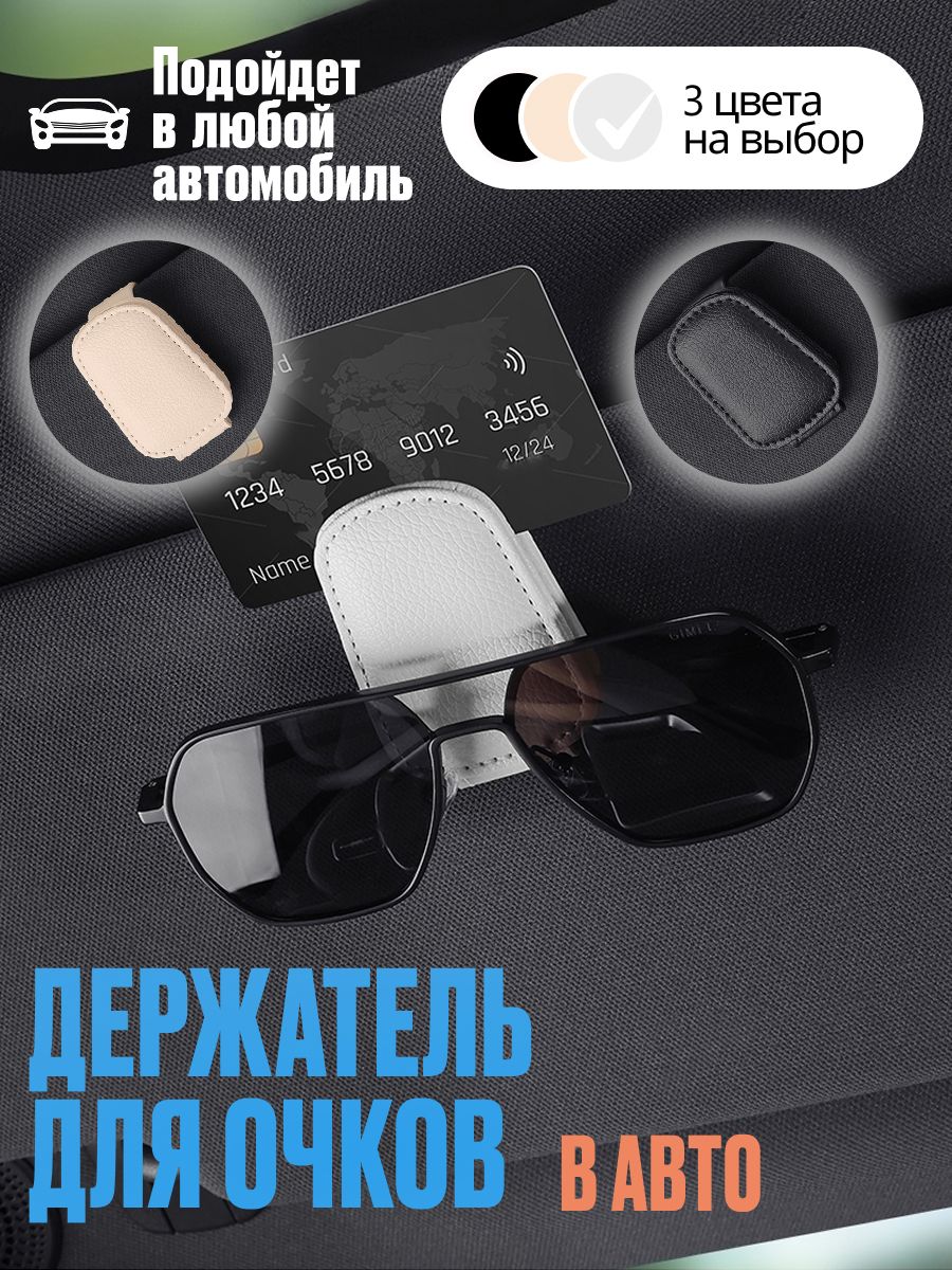 Держатель для очков автомобильный. Крепление для очков в автомобиль