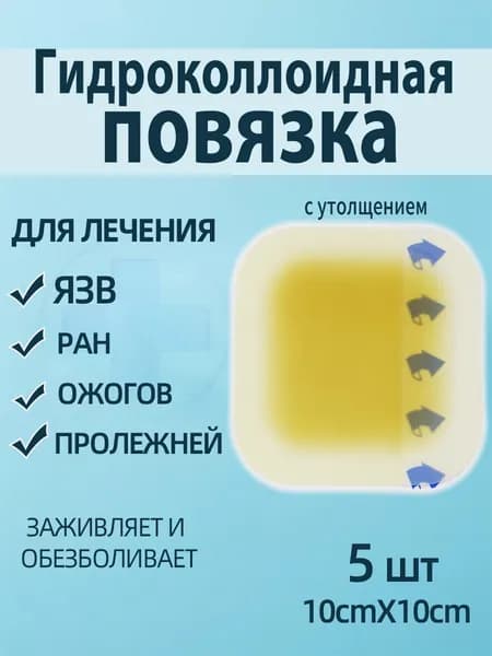Повязка для заживления ран на коже, ожогов, пролежней, трофических язв, HYDROCOLL гидроколлоидная для умеренно и с