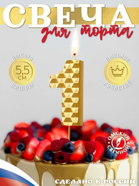 Свеча для торта цифра 1 золотые соты
