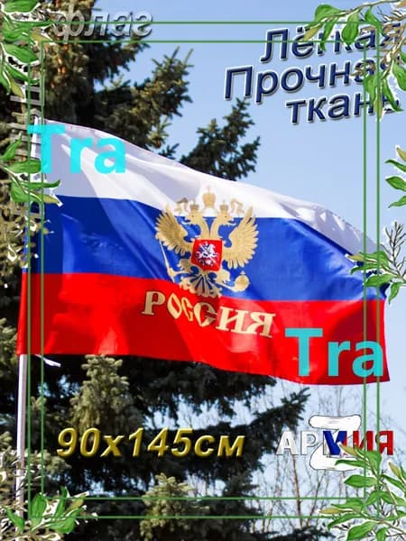 Флаг России Триколор с Гербом большой-gm-kx-pty260605