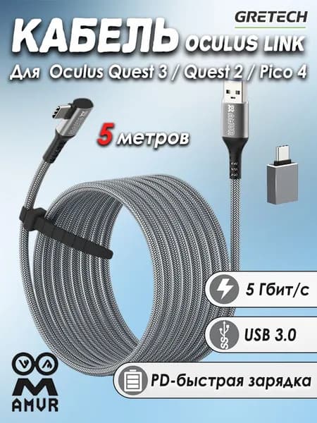 Кабель AMVR Oculus Link для Oculus Quest 3 / Quest 2 / Pico 4, 5 метров