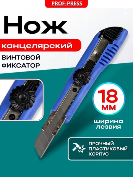 Нож канцелярский строительный малярный 18мм с винтовым фиксатором