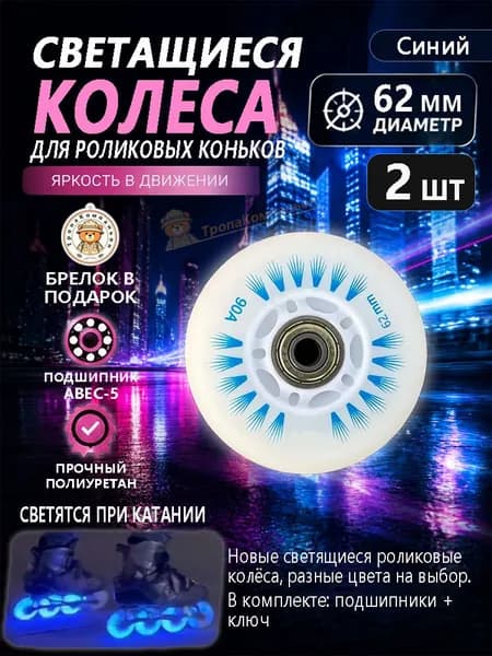 Синие роликовые колёса 62 мм светящиеся, мягкие, для безопасного катания детей в городских парках