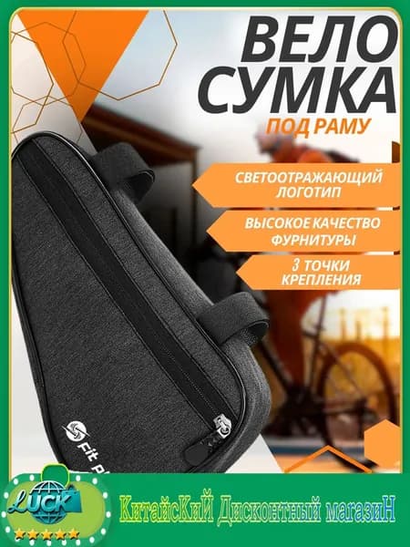 Сумка велосипедная