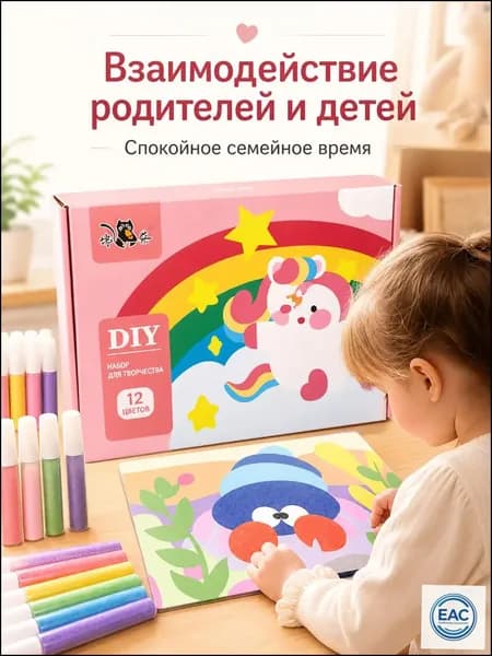 Раскрашивайте цветным песком, чтобы дать полную волю детскому воображению и творческим способностям