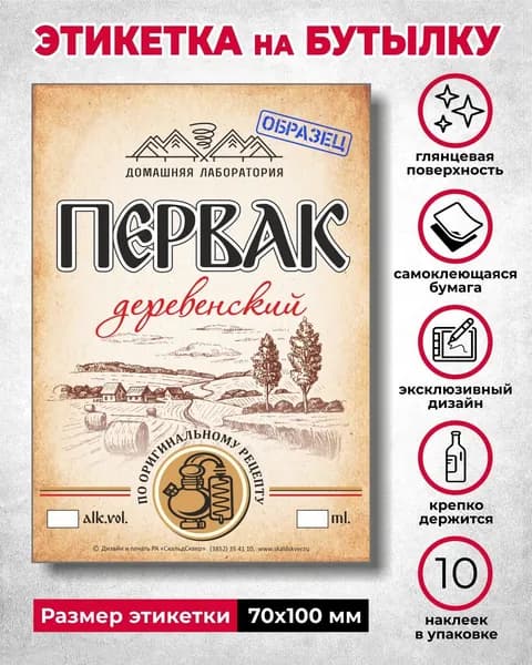 Наклейка на бутылку "Первак деревенский"