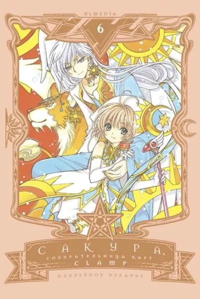 Сакура, собирательница карт. Том 6 | CLAMP | Электронная книга