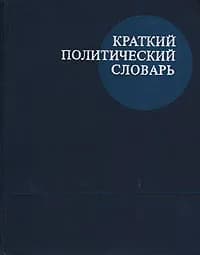 Краткий политический словарь