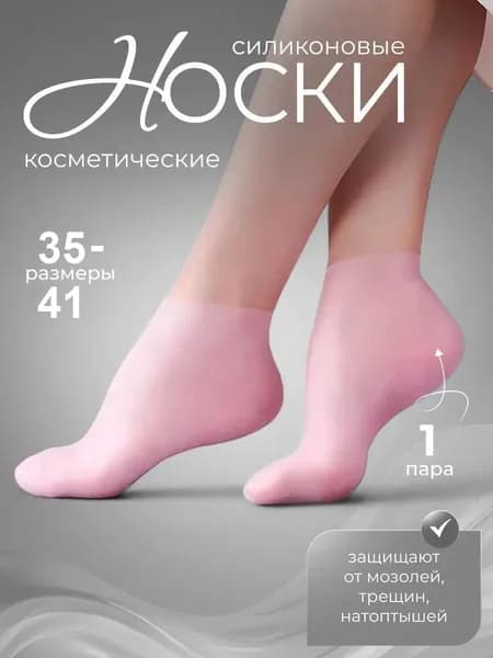 Силиконовые носочки для ног многоразовые, маска для ног, увлажняющие, розовый,1 пара.